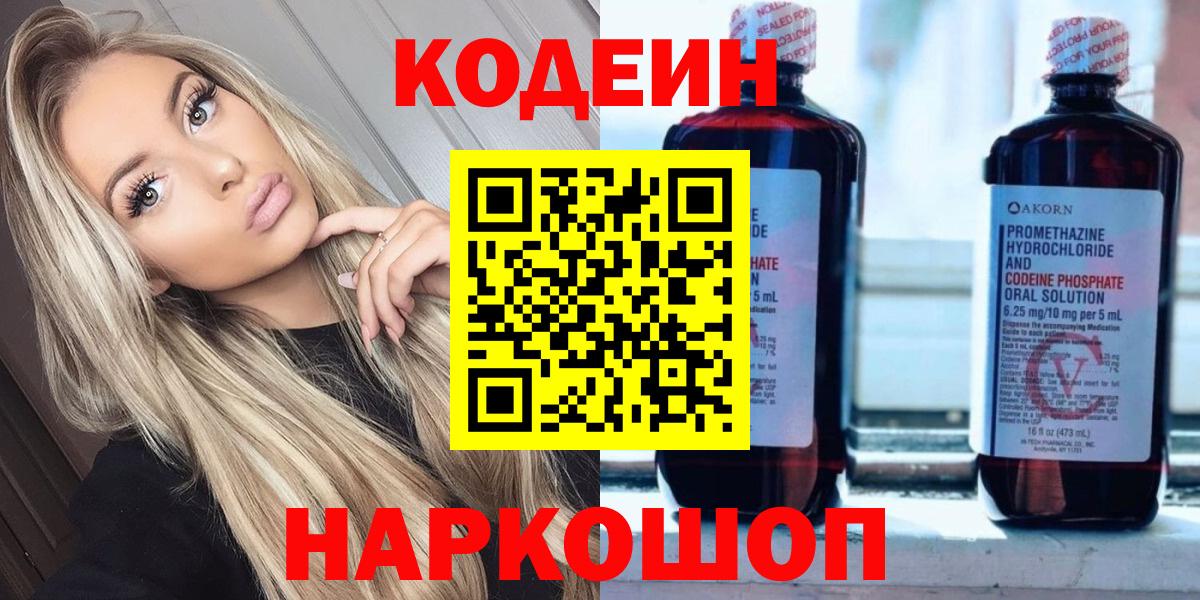 Черкесск  Кодеиновый сироп Lean Purple Drank  Кодеин Purple Drank  Вход с VPN 